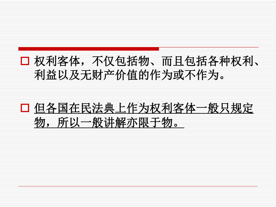 第七章民事法律关系的客体课件.ppt_第3页