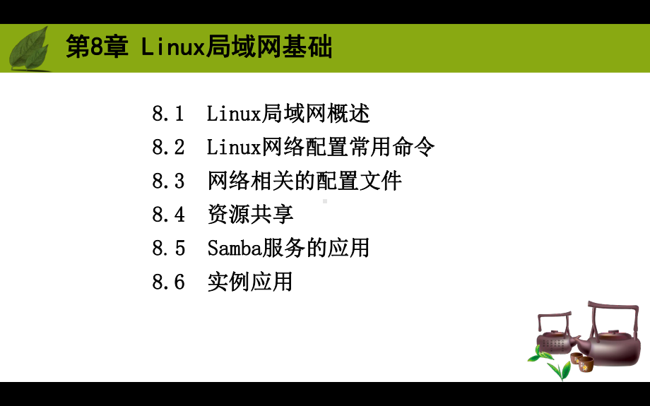 第8章Linux局域网基础课件.ppt_第2页