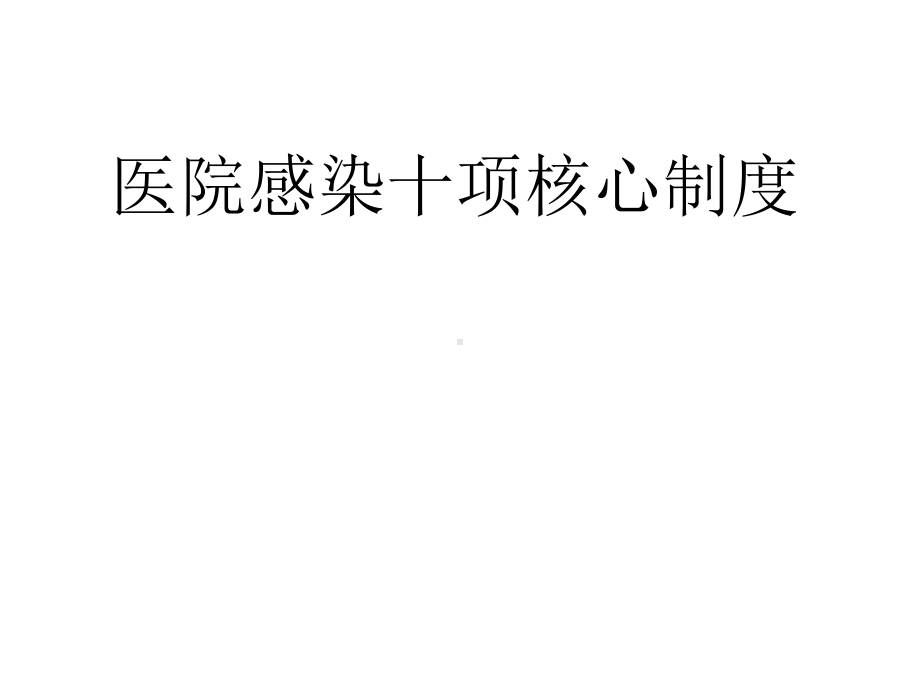 医院感染十项核心制度课件.ppt_第1页