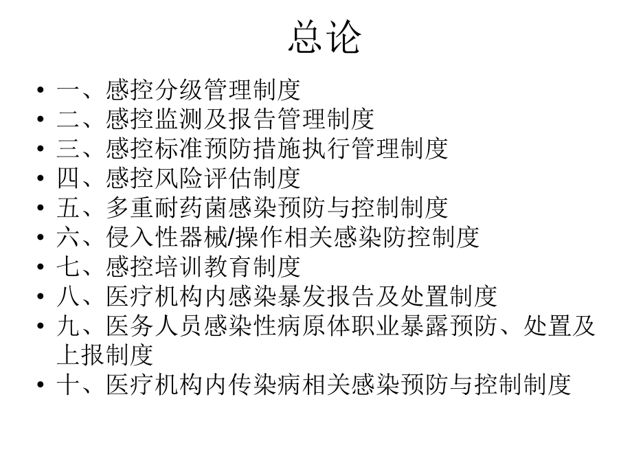 医院感染十项核心制度课件.ppt_第2页