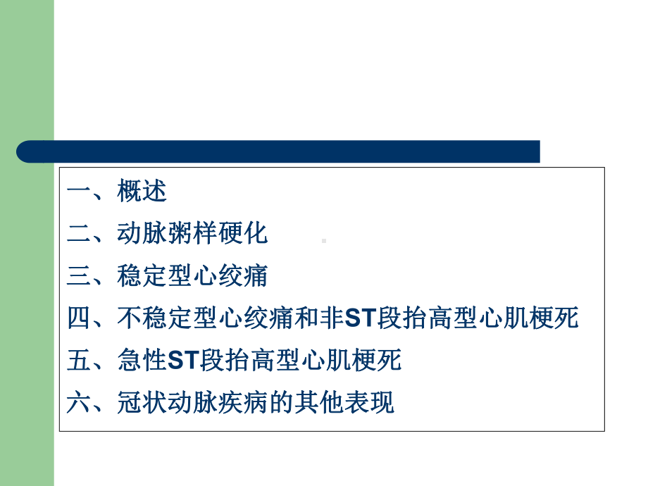 冠状动脉粥样硬化性心脏病(同名843)课件.ppt_第2页