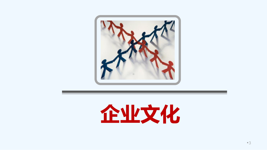 企业文化与团队课件.ppt_第3页