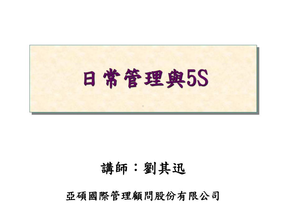 日常管理与5S讲师课件.ppt_第1页