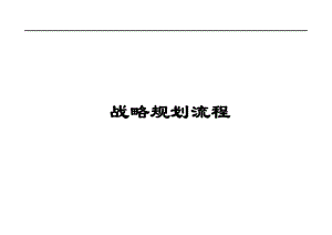 战略规划流程课件.ppt