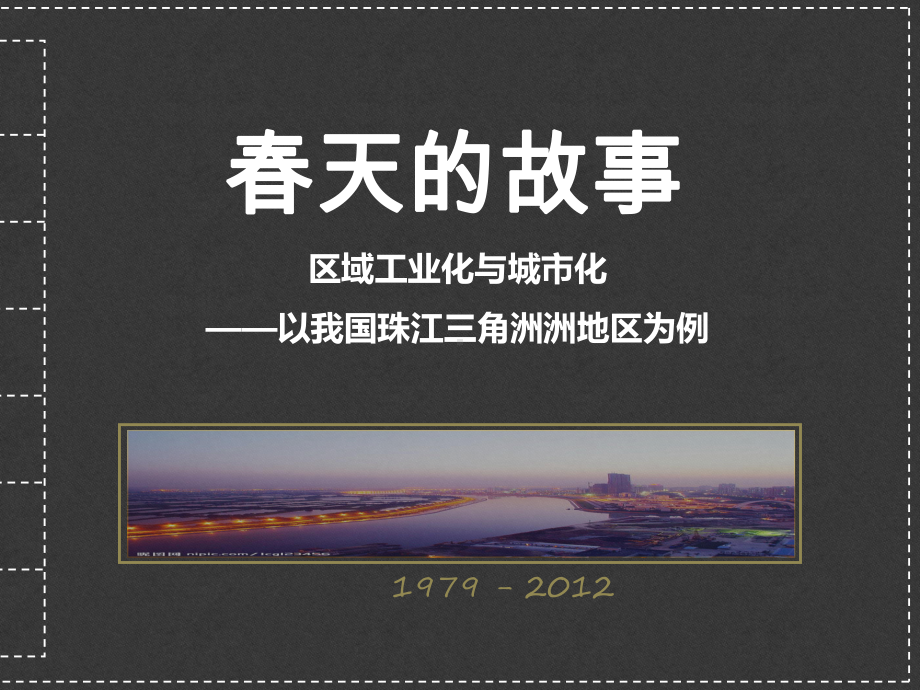 春天的故事区域工业化与城化课件.ppt_第1页