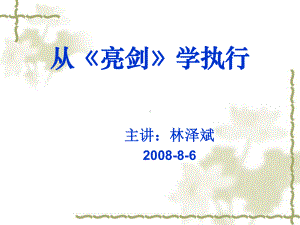 从亮剑学执行力培训讲座课件.ppt