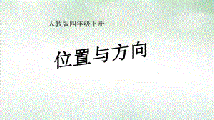 人教版《观察物体》(最新版)课件2.pptx