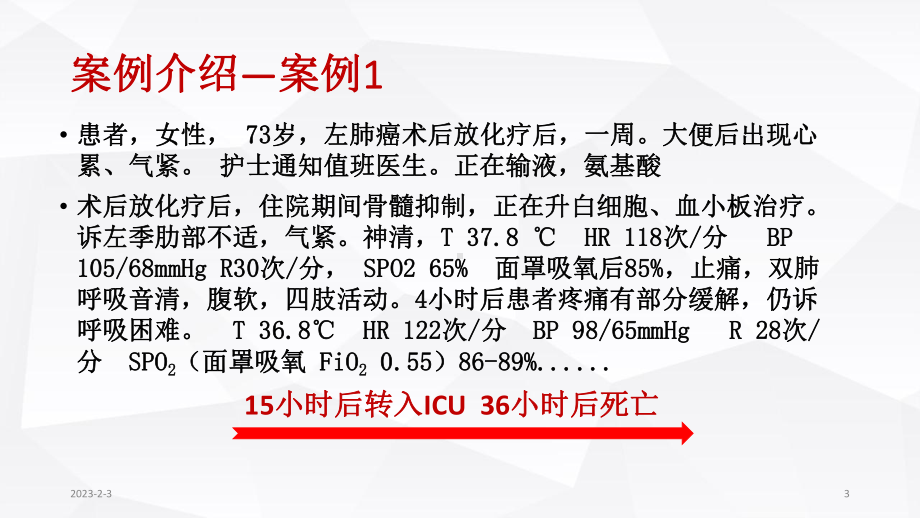 危重患者识别和处理参考课件.ppt_第3页