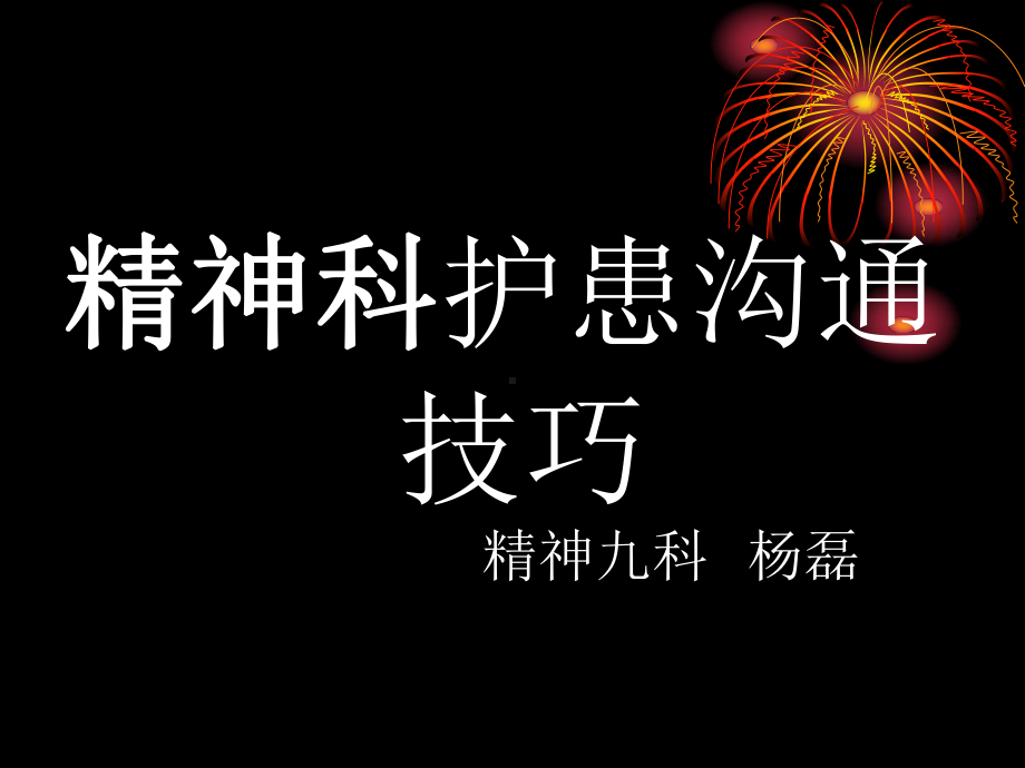 精神科护患沟通杨磊课件.ppt_第1页