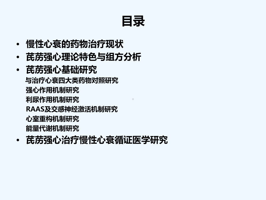 芪苈强心胶囊治疗心衰进展讲义课件.ppt_第2页