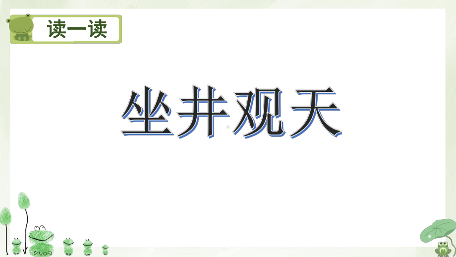 二年级语文坐井观天公开课优秀课件.pptx_第2页