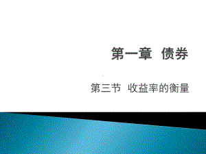 第一模块债券债券的收益率课件.ppt