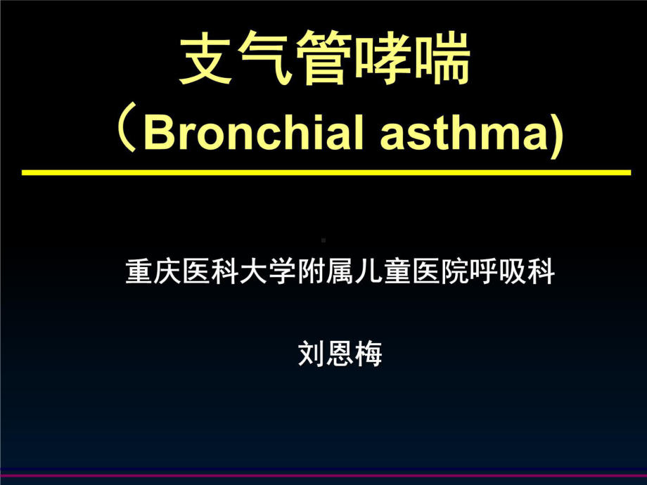 医学课件支气管哮喘(54p).ppt_第2页