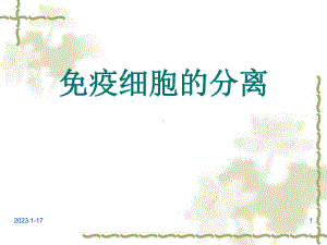 免疫细胞的分离技术教学课件.ppt