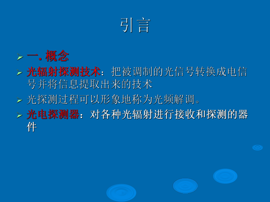 光辐射探测器课件.ppt_第2页