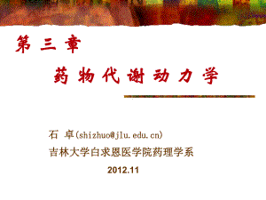 第3章2012秋药理学课件.ppt