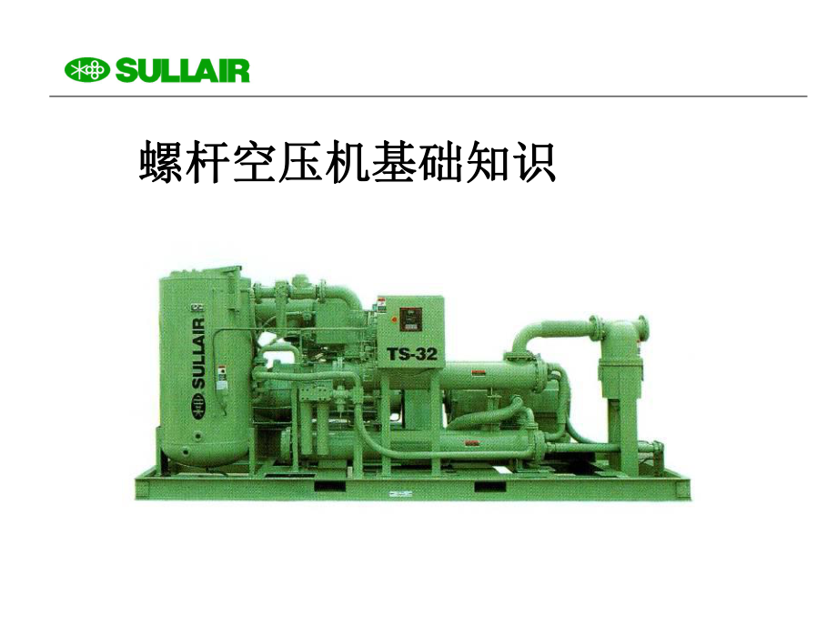 寿力空压机培训资料课件讲义.ppt_第3页