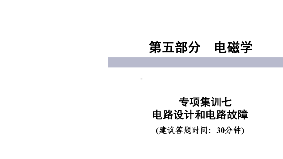 四川中考物理复习：专项集训(7份)人教版6课件.ppt_第1页