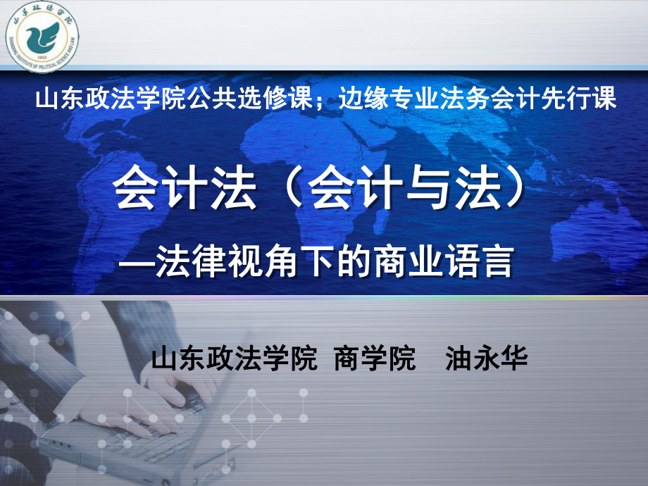 会计法第六讲会计机构和人员课件.ppt_第1页