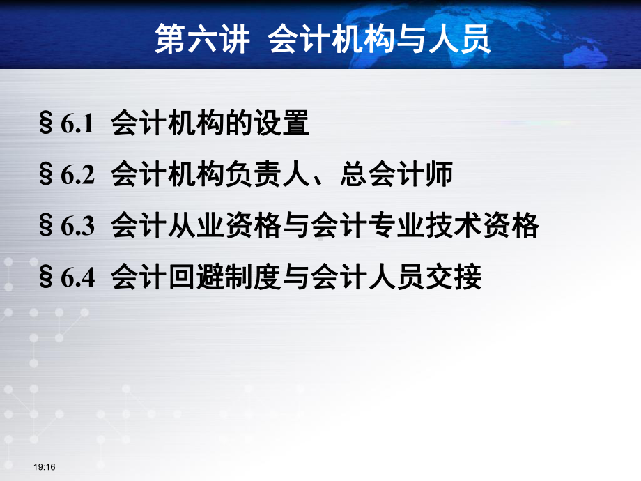 会计法第六讲会计机构和人员课件.ppt_第2页