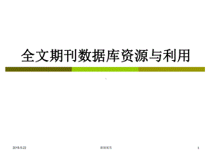 全文期刊数据库资源与利用课件.pptx