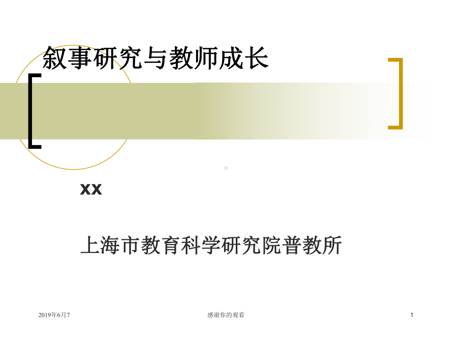 叙事研究与教师成长模板课件.pptx_第1页