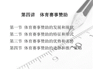 第四讲体育赛事赞助课件.ppt