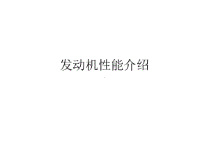 发动机性能介绍课件.ppt