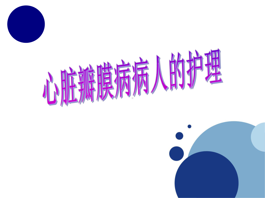 内科护理学课程课件13心脏瓣膜病.ppt_第1页