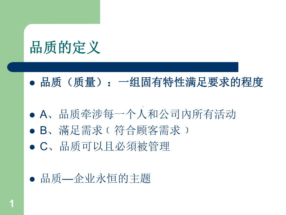 品质的定义解读课件.ppt_第1页