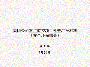 安全环保迎接公司检查汇报材料(检查考核)解析课件.ppt