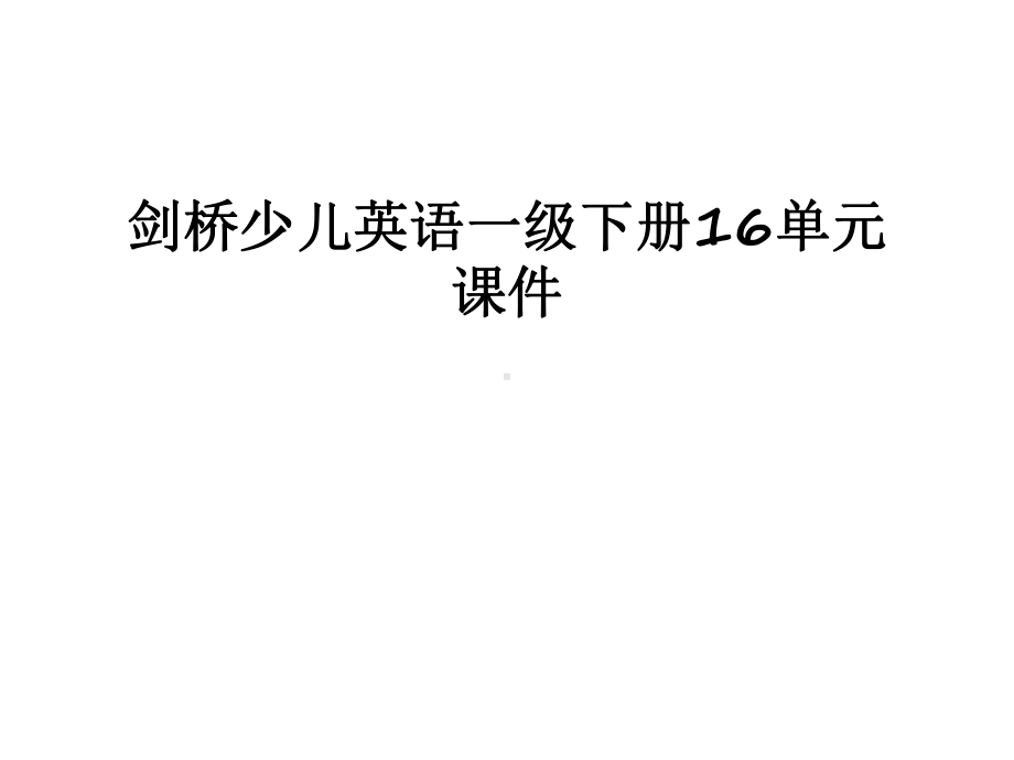 最新剑桥少儿英语一级下册16单元课件.ppt_第1页