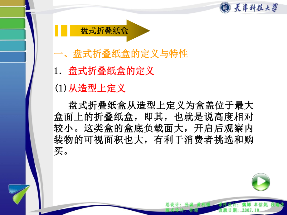 第三章第三节盘式折叠纸盒包装结构设计课件.ppt_第2页