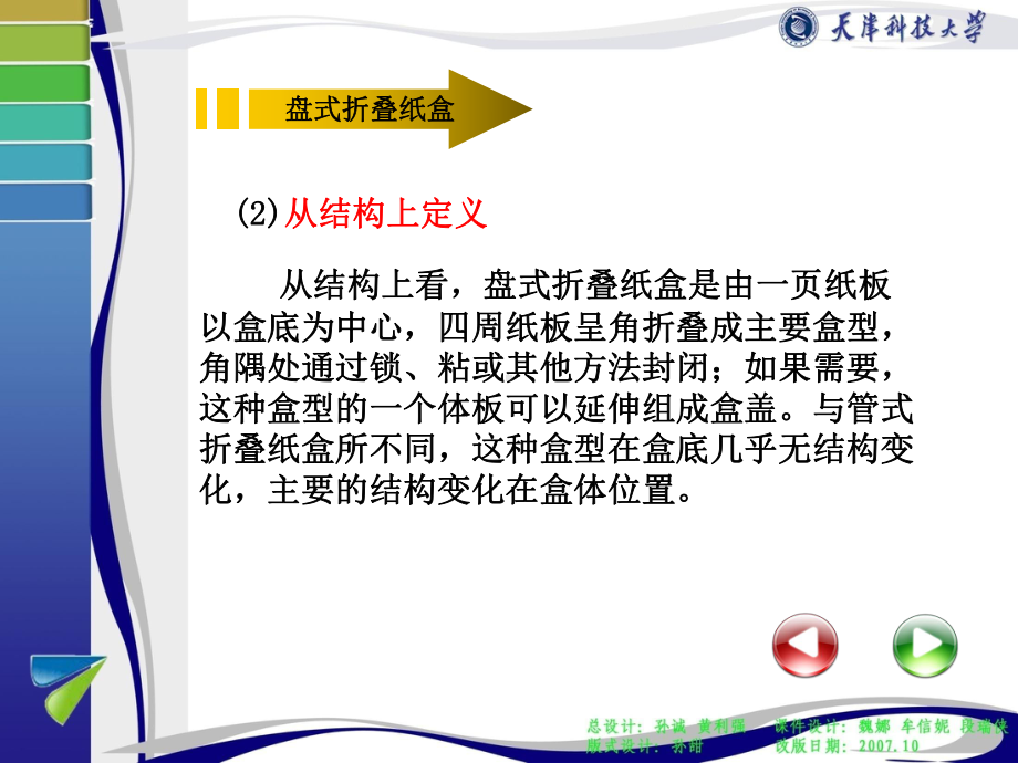 第三章第三节盘式折叠纸盒包装结构设计课件.ppt_第3页