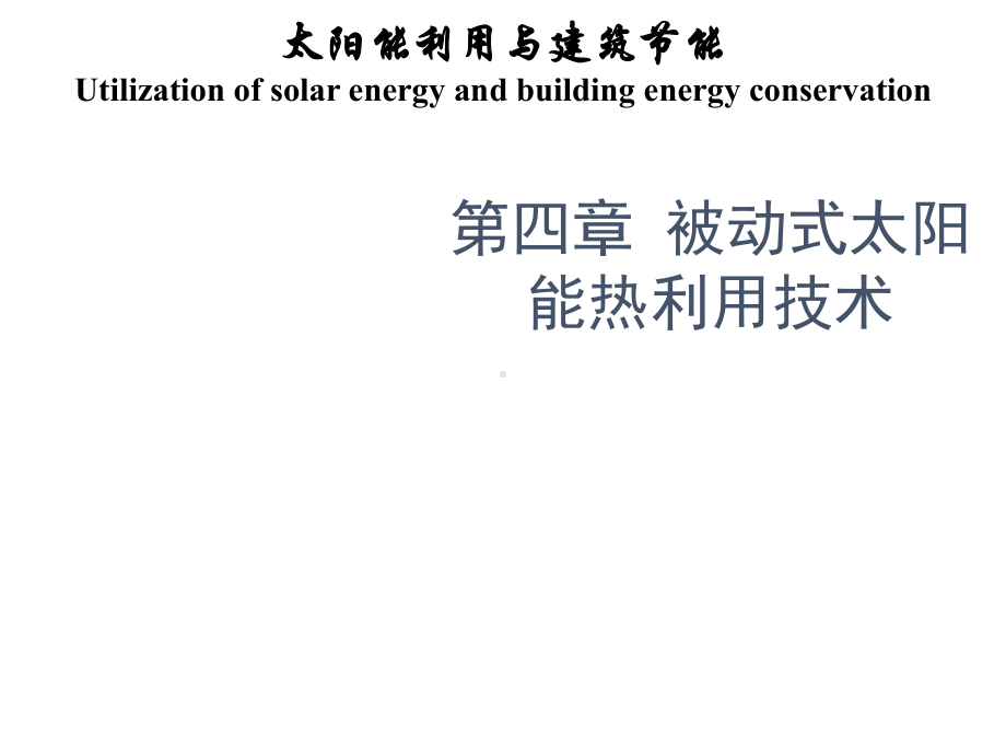 太阳能利用与建筑节能第四章课件.ppt_第1页