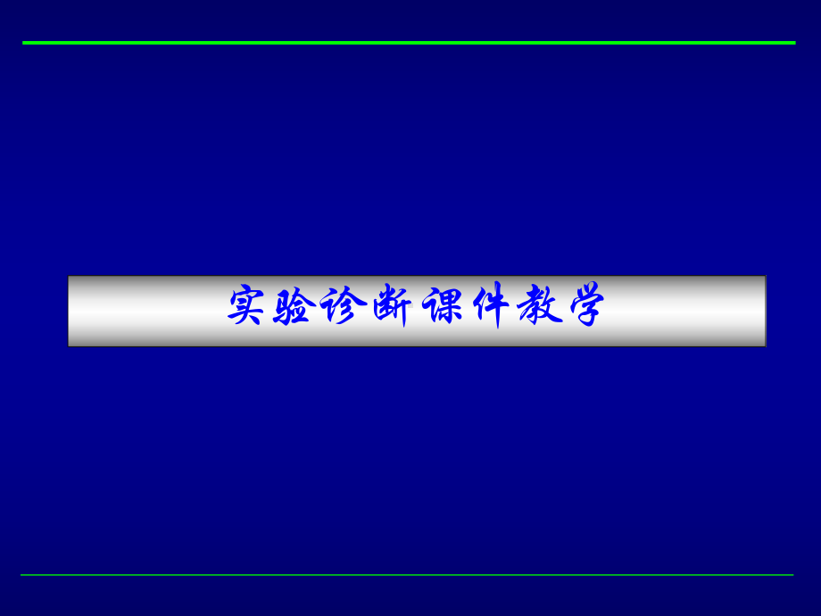 第三章出血、血栓与止血检测课件.ppt_第1页