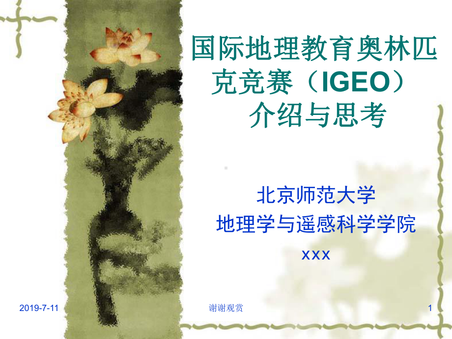 国际地理教育奥林匹克竞赛(IGEO)介绍与思考课件.pptx_第1页