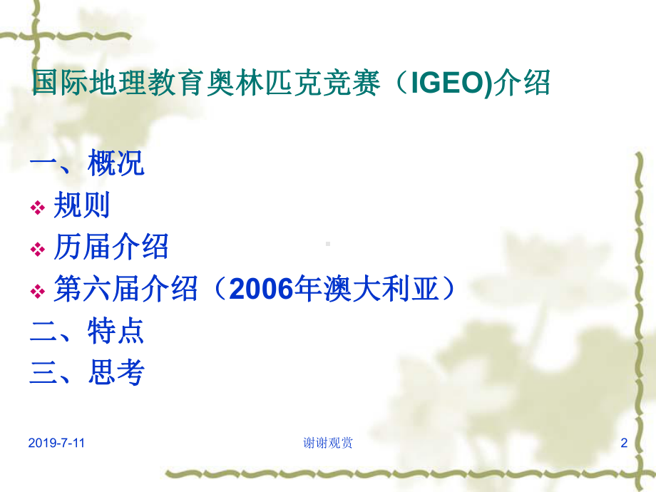 国际地理教育奥林匹克竞赛(IGEO)介绍与思考课件.pptx_第2页