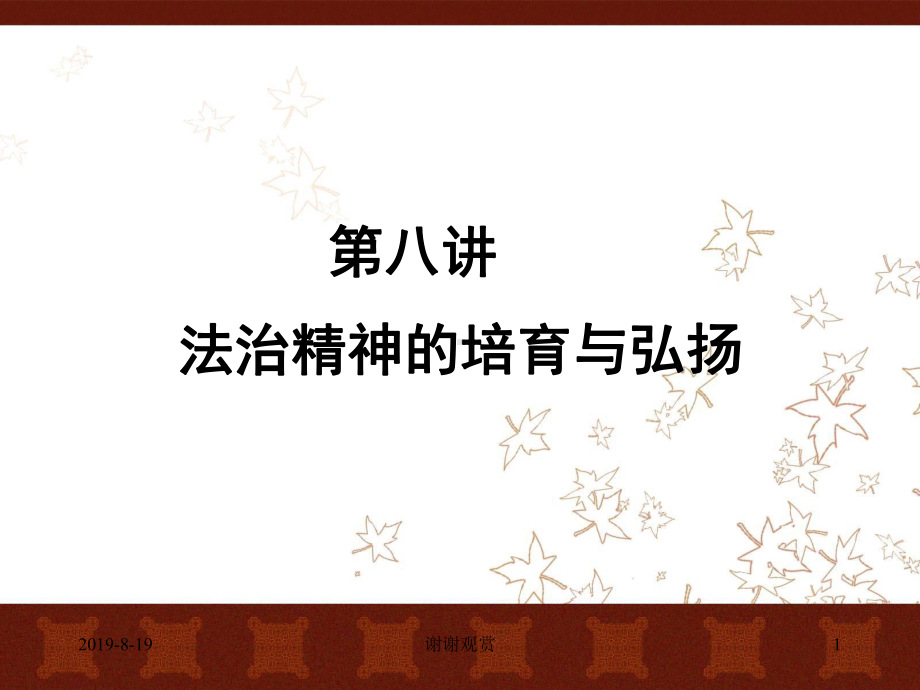 第八讲法治精神的培育与弘扬课件讲义.ppt_第1页