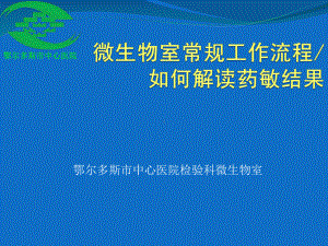 巴主任如何解读药敏结果课件.ppt