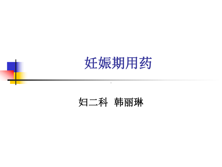 女性尿失禁的诊治技术及盆底重建新技术课件.ppt_第1页