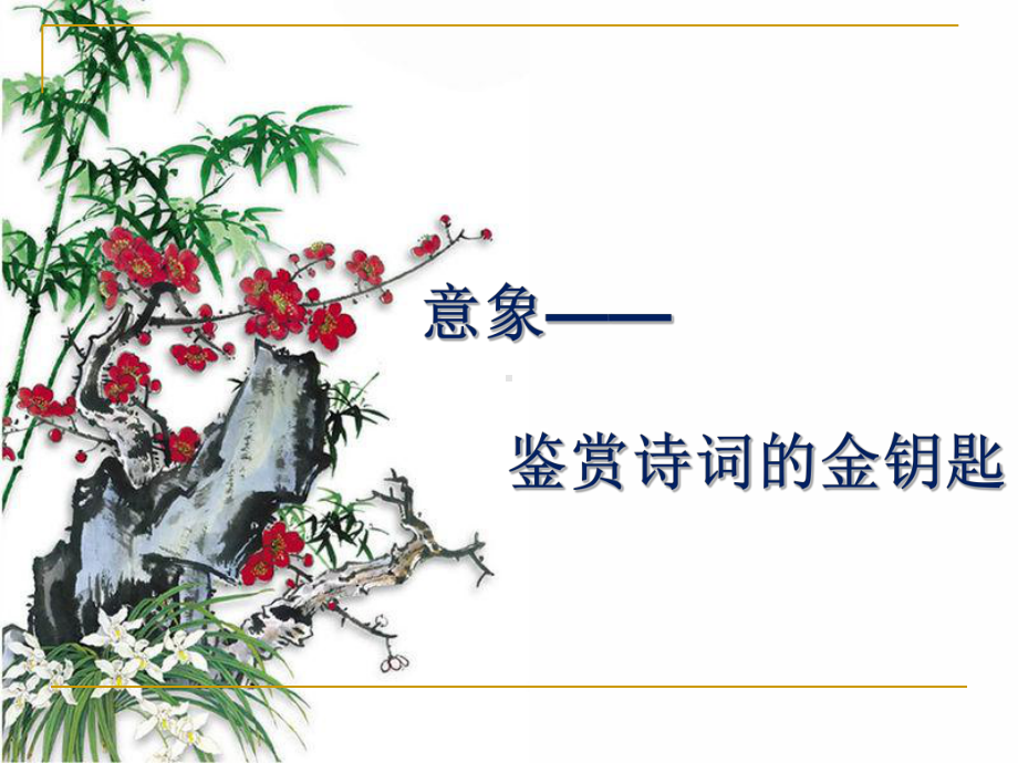 意象-鉴赏诗词的金钥匙人教版课件.ppt_第1页