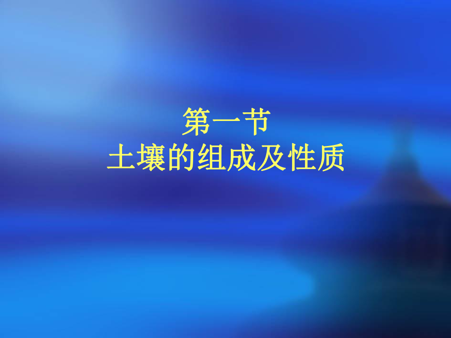 土壤污染及防治课件.ppt_第2页