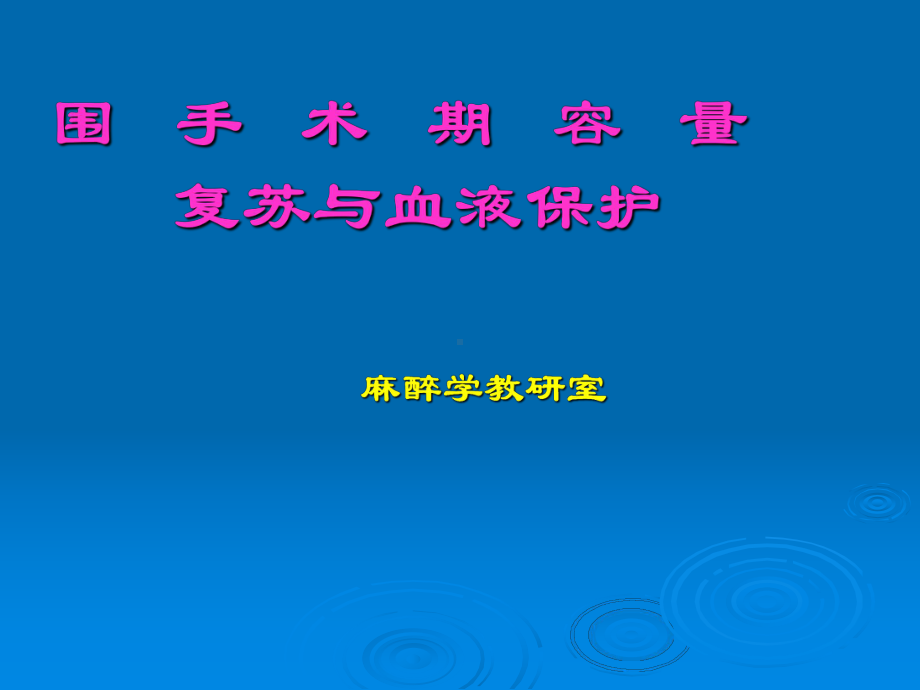 第16章 围手术期容量复苏与血液保护课件.ppt_第1页