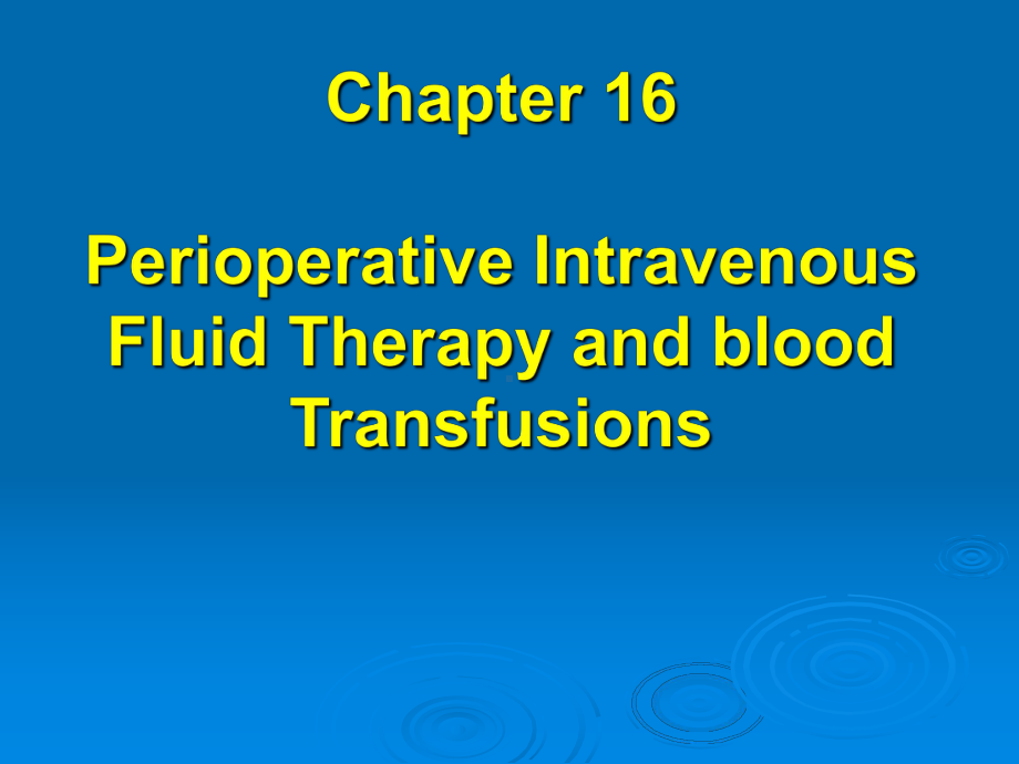 第16章 围手术期容量复苏与血液保护课件.ppt_第2页