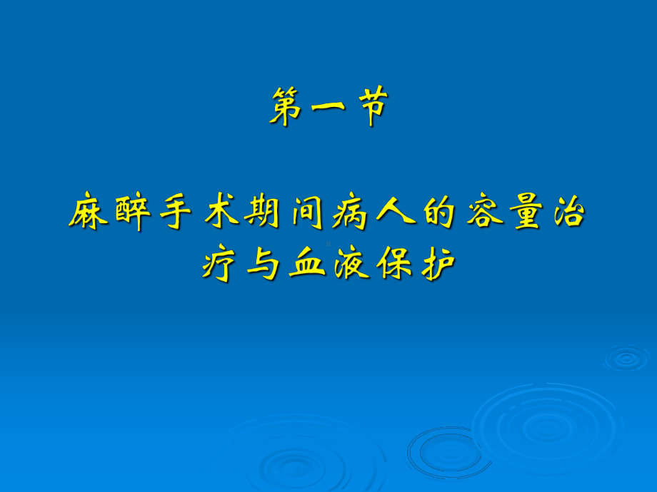 第16章 围手术期容量复苏与血液保护课件.ppt_第3页