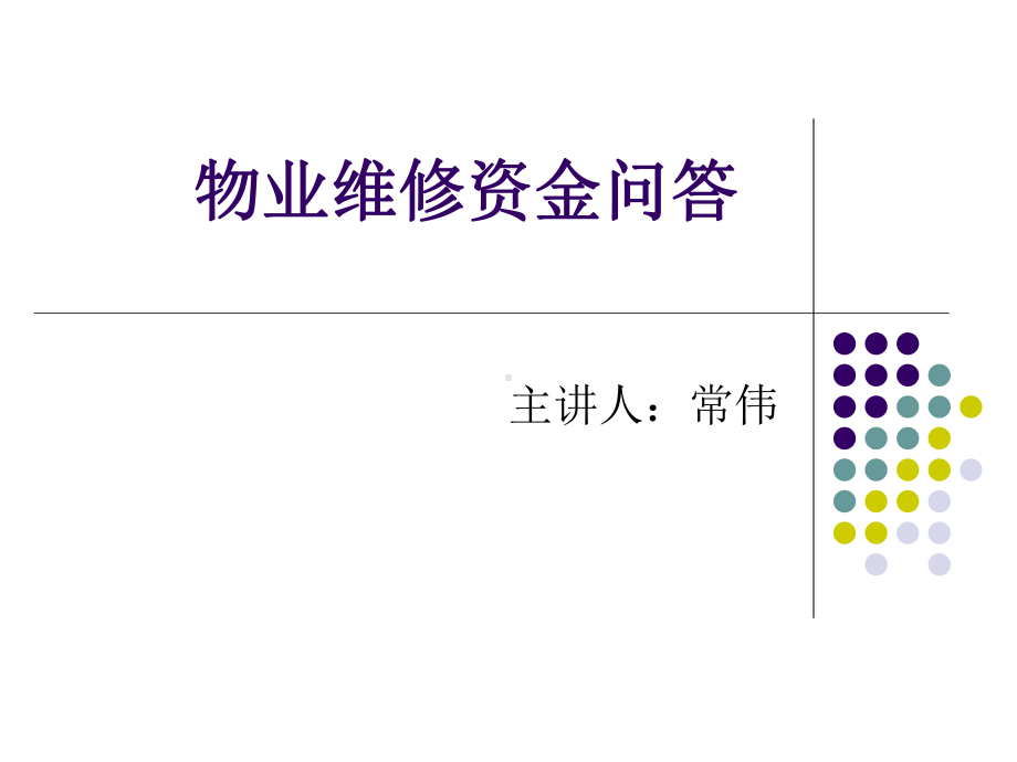 物业维修资金问答课件.ppt_第1页