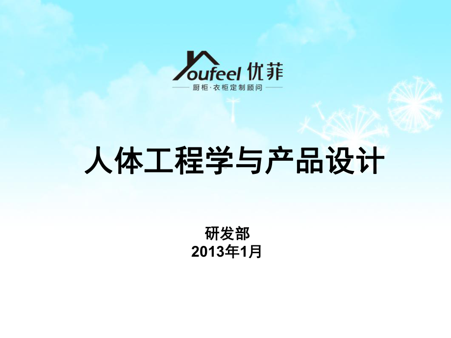 人体工程学与产品设计课件讲义.ppt_第1页