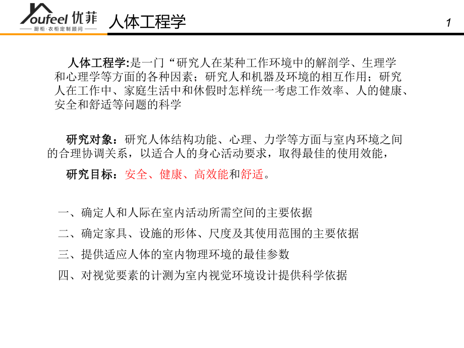 人体工程学与产品设计课件讲义.ppt_第2页