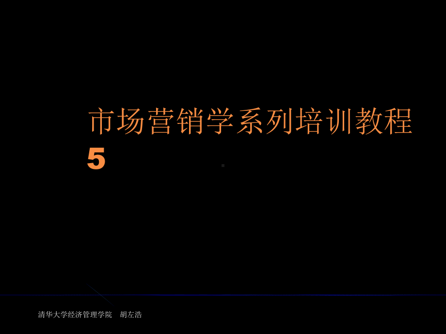 市场营销学系列培训教程5课件.ppt_第1页